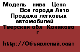  › Модель ­ нива › Цена ­ 100 000 - Все города Авто » Продажа легковых автомобилей   . Тверская обл.,Конаково г.